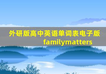 外研版高中英语单词表电子版familymatters