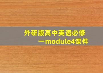 外研版高中英语必修一module4课件