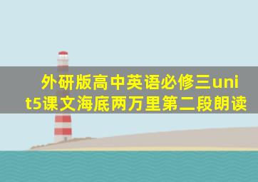 外研版高中英语必修三unit5课文海底两万里第二段朗读