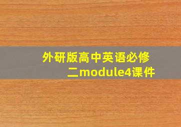 外研版高中英语必修二module4课件