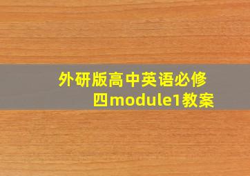 外研版高中英语必修四module1教案