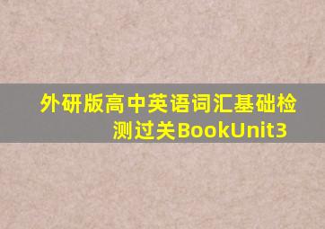 外研版高中英语词汇基础检测过关BookUnit3