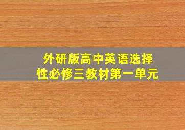 外研版高中英语选择性必修三教材第一单元