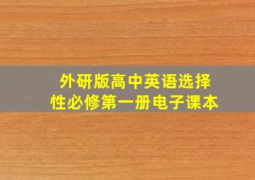 外研版高中英语选择性必修第一册电子课本