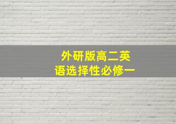 外研版高二英语选择性必修一