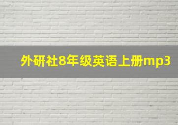 外研社8年级英语上册mp3