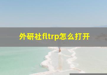 外研社fltrp怎么打开