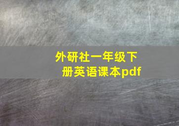 外研社一年级下册英语课本pdf