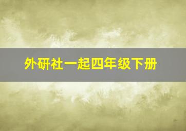 外研社一起四年级下册