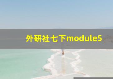 外研社七下module5