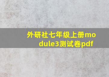 外研社七年级上册module3测试卷pdf