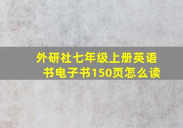 外研社七年级上册英语书电子书150页怎么读