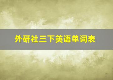 外研社三下英语单词表