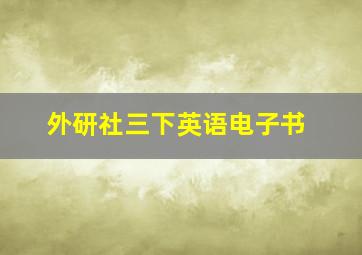 外研社三下英语电子书