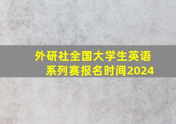 外研社全国大学生英语系列赛报名时间2024