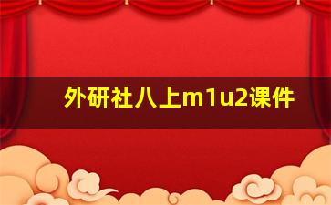 外研社八上m1u2课件