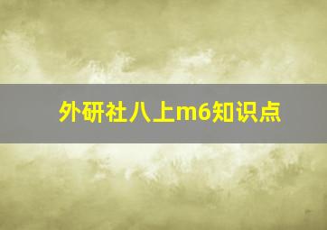 外研社八上m6知识点