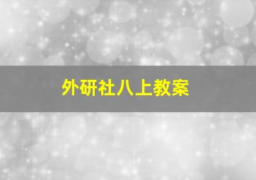 外研社八上教案