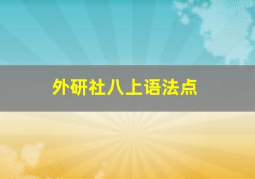 外研社八上语法点