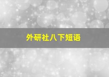 外研社八下短语