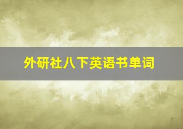 外研社八下英语书单词