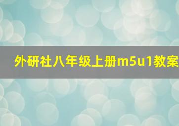 外研社八年级上册m5u1教案