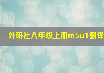 外研社八年级上册m5u1翻译