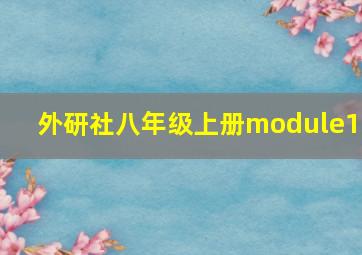 外研社八年级上册module10