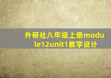 外研社八年级上册module12unit1教学设计