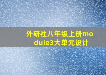 外研社八年级上册module3大单元设计