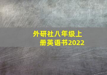 外研社八年级上册英语书2022