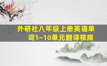 外研社八年级上册英语单词1~10单元翻译视频