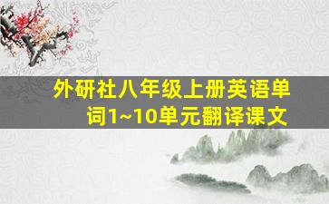 外研社八年级上册英语单词1~10单元翻译课文