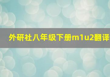 外研社八年级下册m1u2翻译