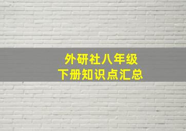 外研社八年级下册知识点汇总