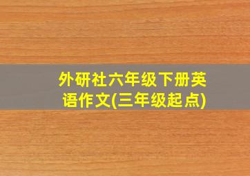 外研社六年级下册英语作文(三年级起点)