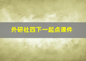 外研社四下一起点课件