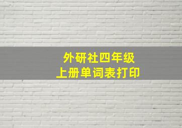 外研社四年级上册单词表打印