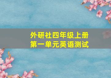 外研社四年级上册第一单元英语测试