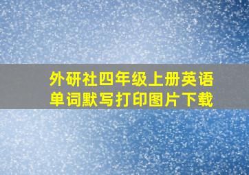 外研社四年级上册英语单词默写打印图片下载