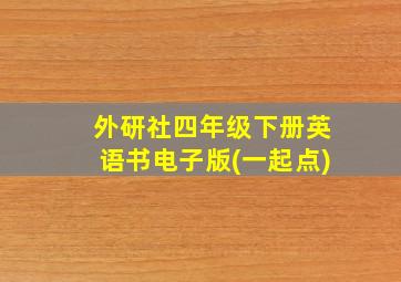 外研社四年级下册英语书电子版(一起点)