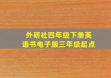 外研社四年级下册英语书电子版三年级起点