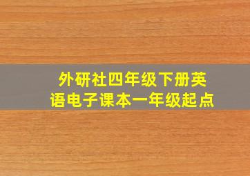 外研社四年级下册英语电子课本一年级起点