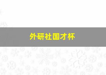 外研社国才杯