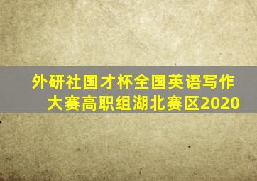 外研社国才杯全国英语写作大赛高职组湖北赛区2020