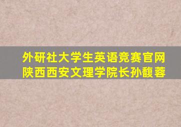 外研社大学生英语竞赛官网陕西西安文理学院长孙馥蓉