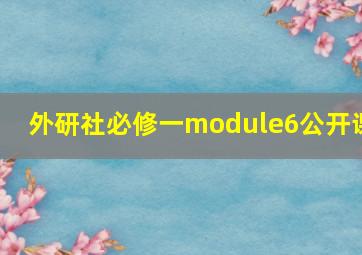 外研社必修一module6公开课