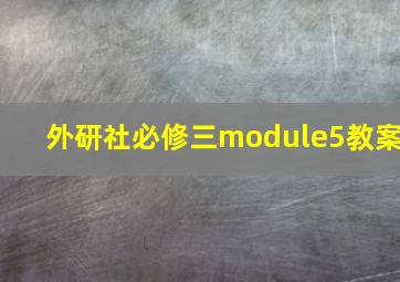 外研社必修三module5教案