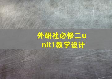 外研社必修二unit1教学设计