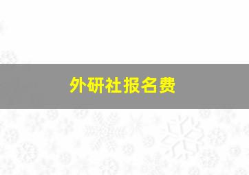 外研社报名费